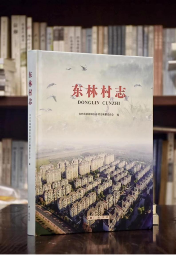 全國出圈美麗鄉村的村情讀本  《東林村志》出版